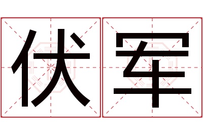 伏军名字寓意