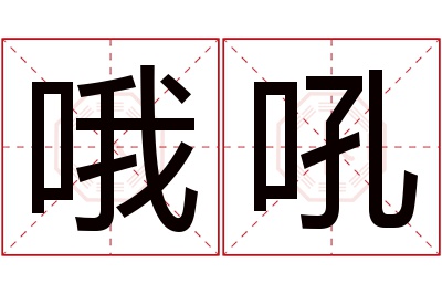 哦吼名字寓意