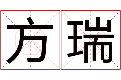 方瑞名字寓意