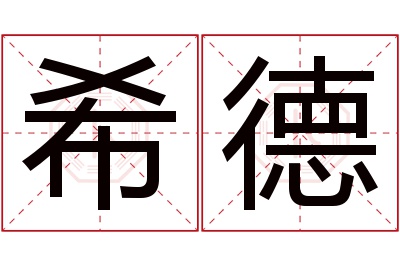 希德名字寓意