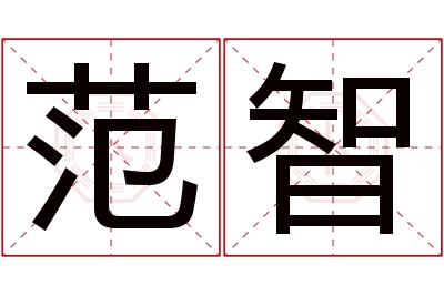 范智名字寓意