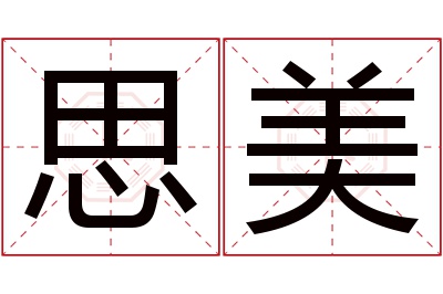 思美名字寓意