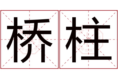 桥柱名字寓意