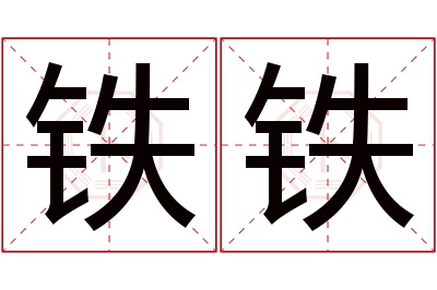 铁铁名字寓意