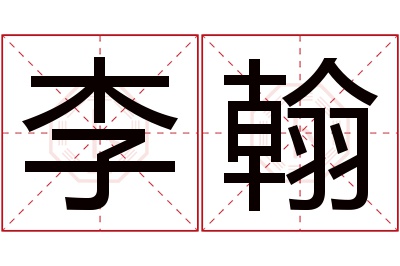 李翰名字寓意