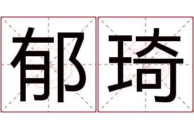 郁琦名字寓意