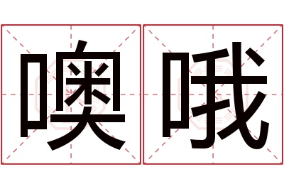 噢哦名字寓意