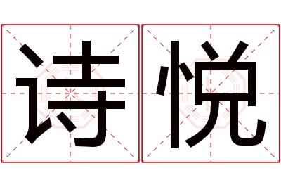 诗悦名字寓意