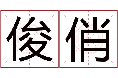 俊俏名字寓意