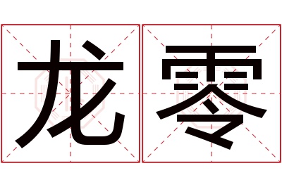 龙零名字寓意