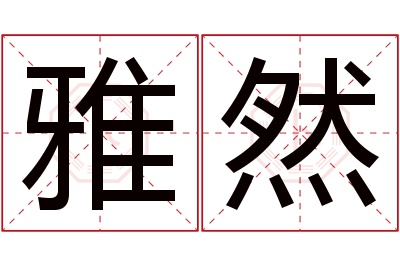 雅然名字寓意