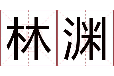 林渊名字寓意