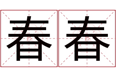 春春名字寓意