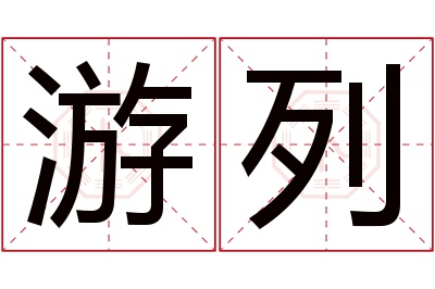 游列名字寓意