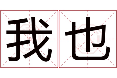 我也名字寓意