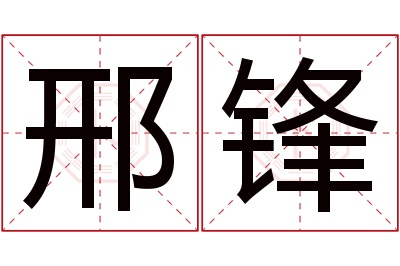 邢锋名字寓意