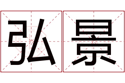 弘景名字寓意