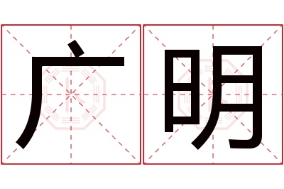 广明名字寓意