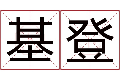 基登名字寓意