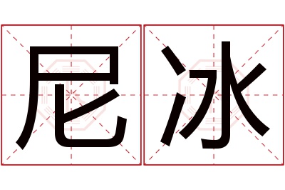 尼冰名字寓意