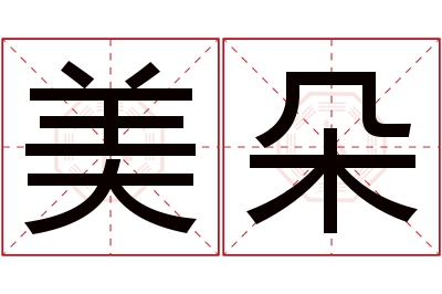 美朵名字寓意