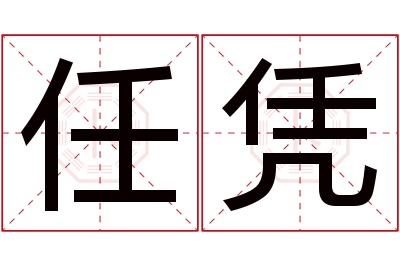 任凭名字寓意