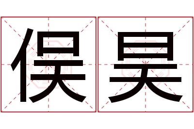 俣昊名字寓意