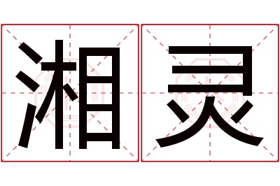 湘灵名字寓意