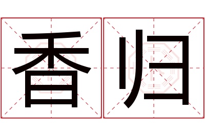 香归名字寓意