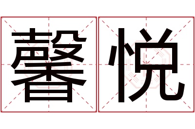 馨悦名字寓意