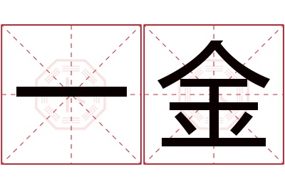 一金名字寓意