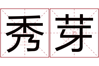 秀芽名字寓意