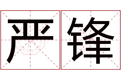 严锋名字寓意