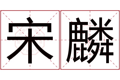 宋麟名字寓意