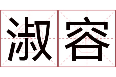 淑容名字寓意