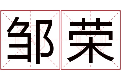 邹荣名字寓意