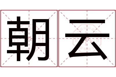 朝云名字寓意