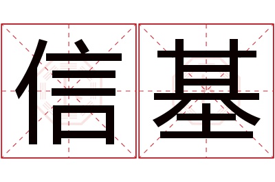 信基名字寓意