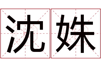 沈姝名字寓意