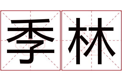 季林名字寓意