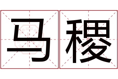 马稷名字寓意