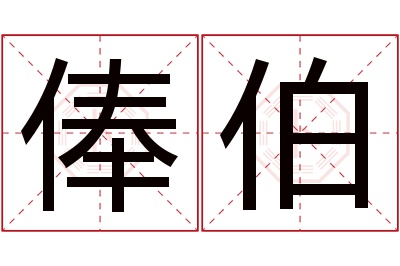 俸伯名字寓意