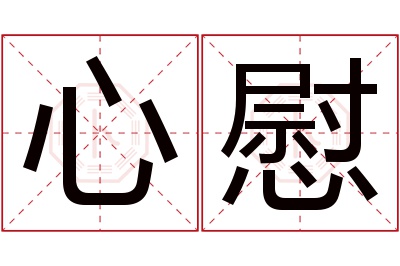 心慰名字寓意