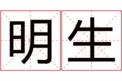 明生名字寓意