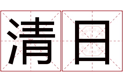 清日名字寓意