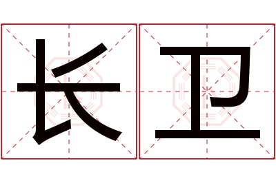 长卫名字寓意