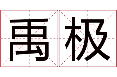 禹极名字寓意