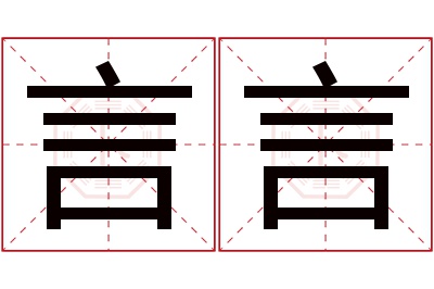 言言名字寓意