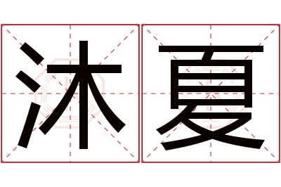 沐夏名字寓意