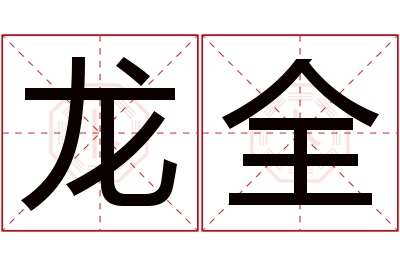 龙全名字寓意